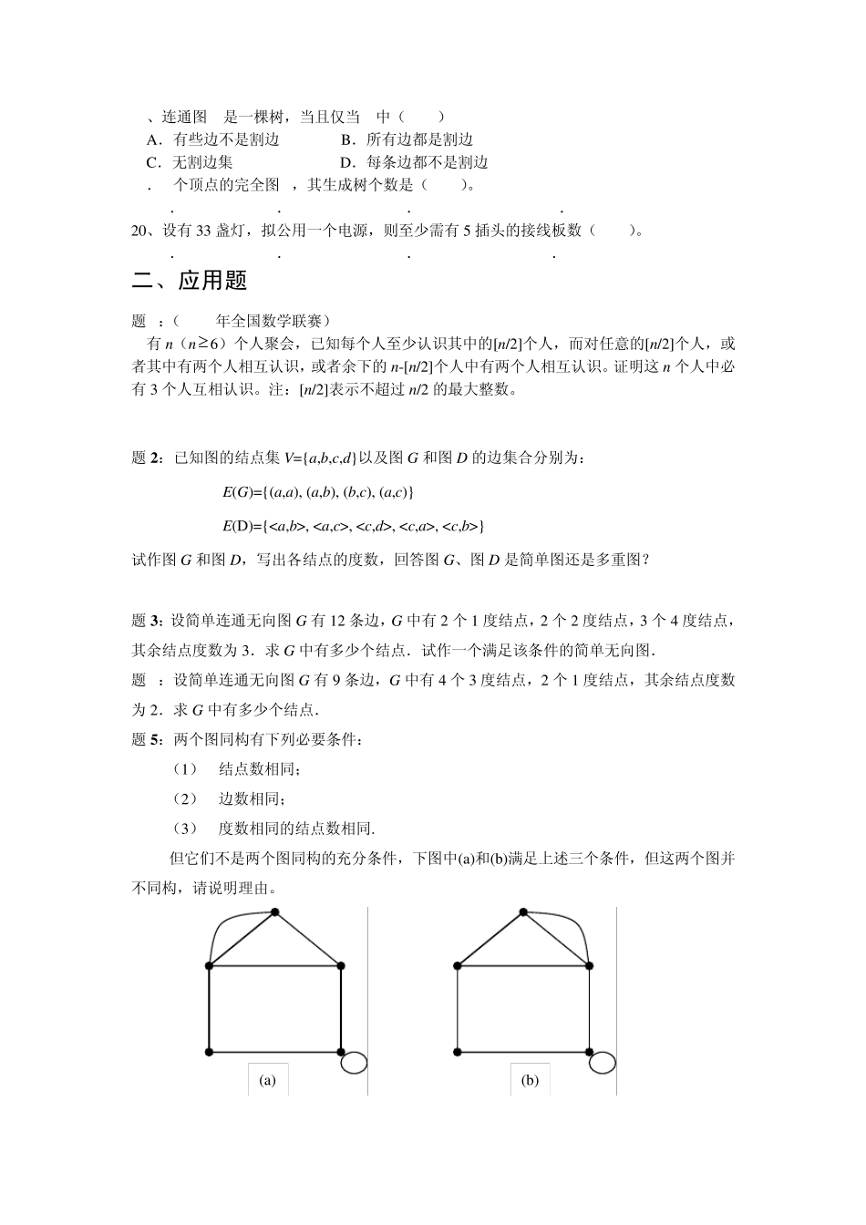 图论练习题2009(学生练习)_第2页
