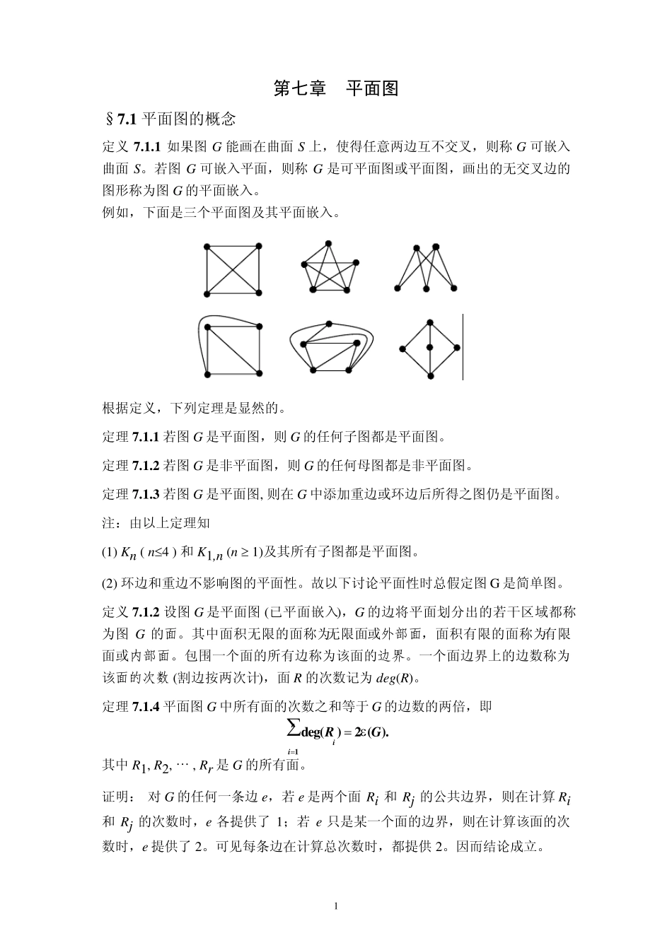 图论讲义第7章平面图_第1页