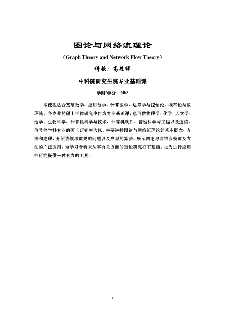 图论讲义1图路树_第1页