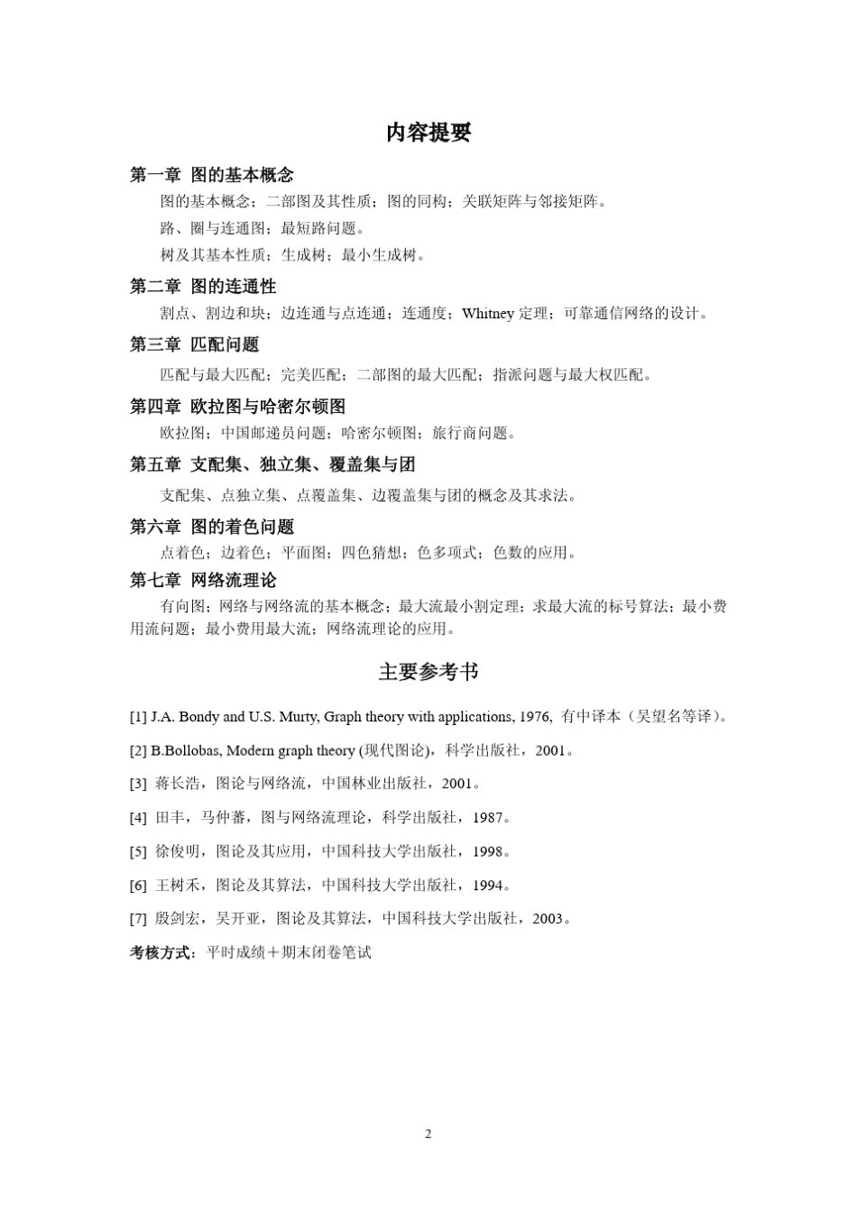 图论讲义1图路树_第2页