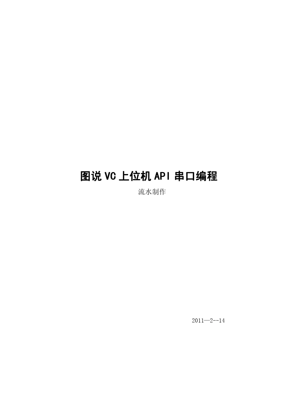 图说VC上位机API编程_第1页