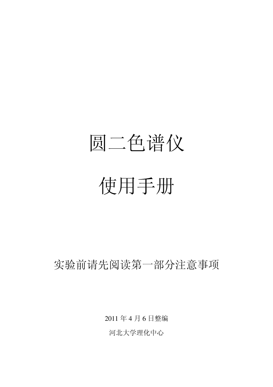 圆二色谱仪使用_第1页