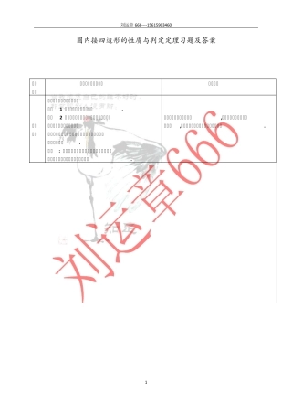 圆内接四边形的性质判定定理习题及答案