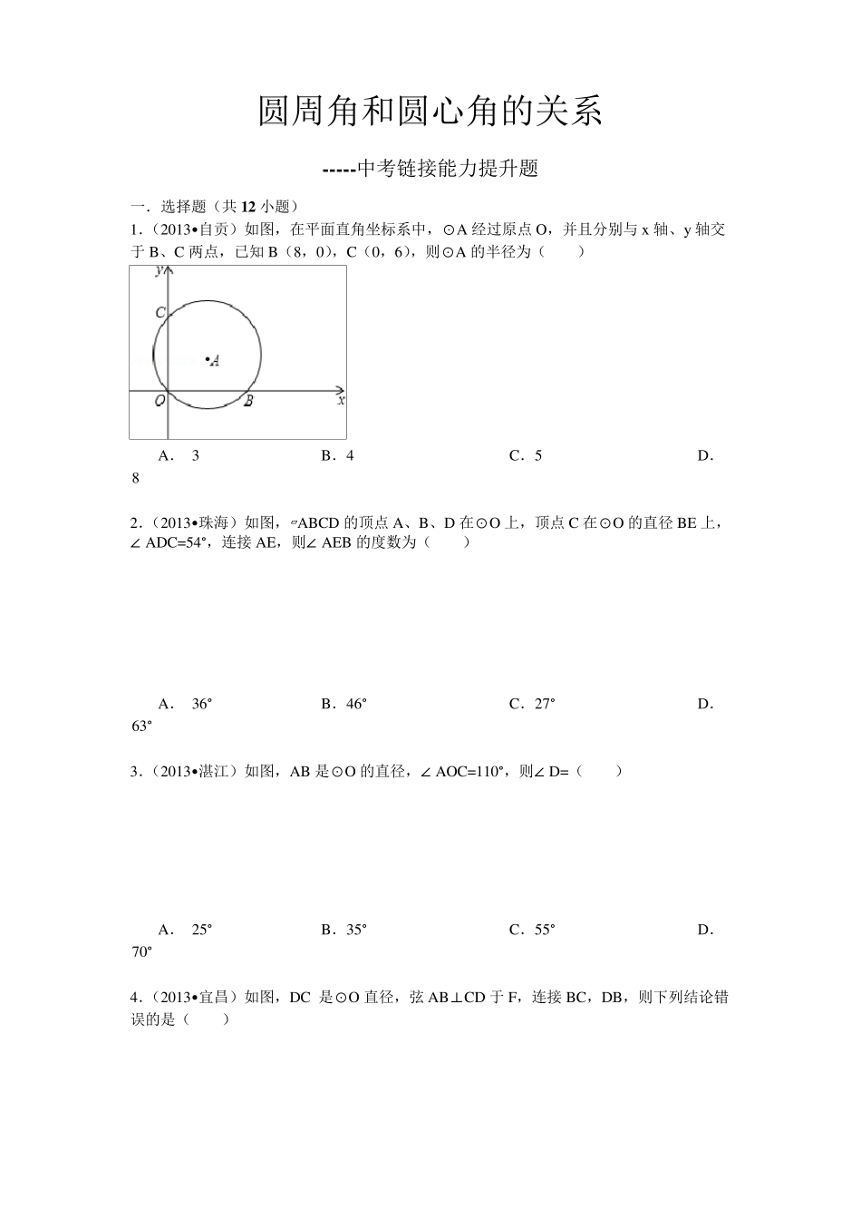 圆周角和圆心角的关系(中考题目)_第1页