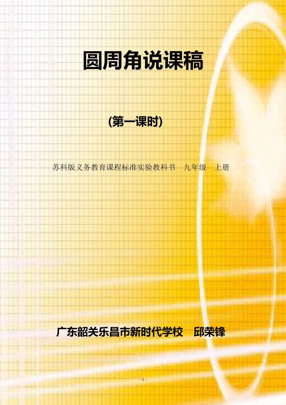 圆周角说课稿_第1页