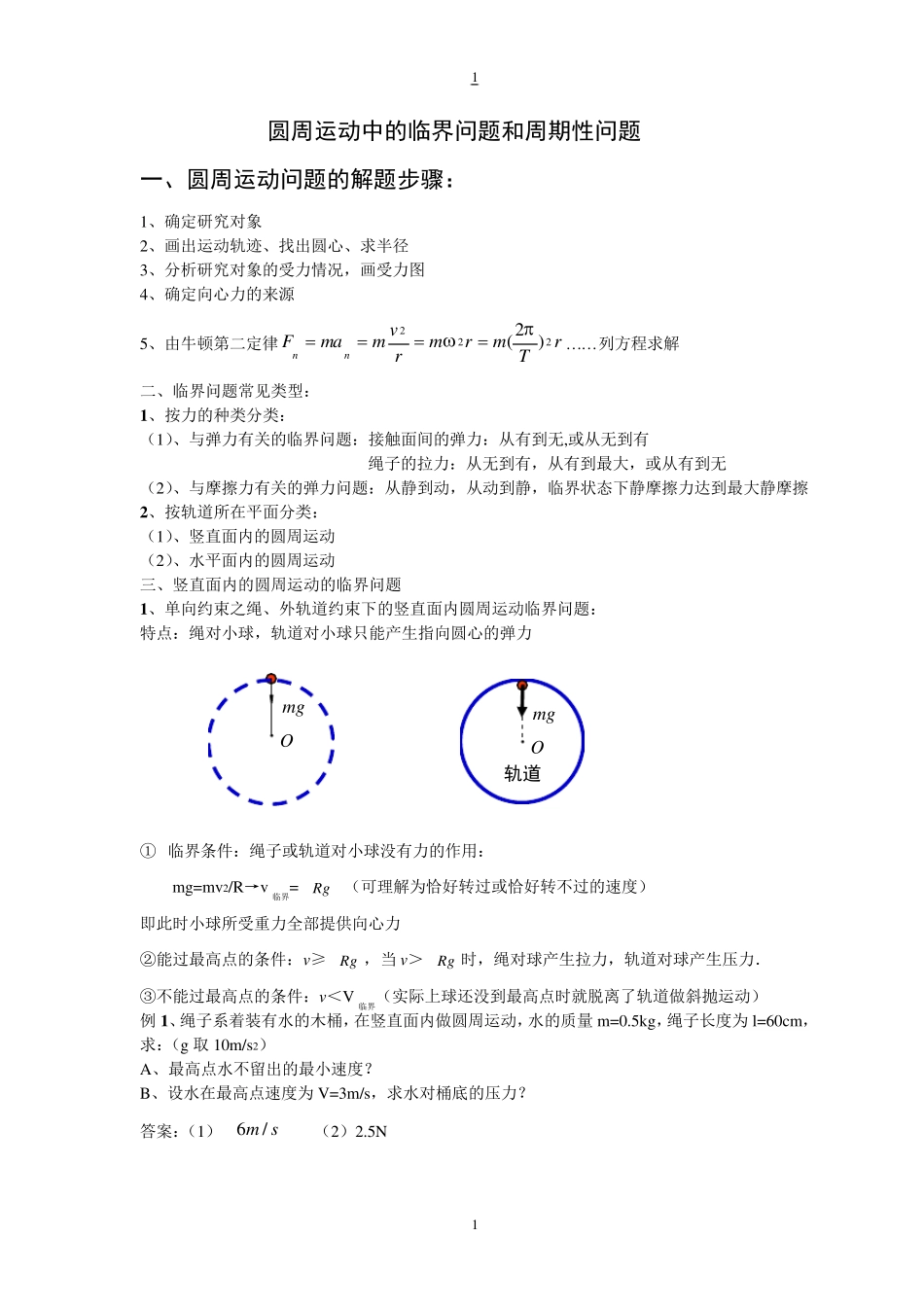 圆周运动中的临界问题和周期性问题_第1页