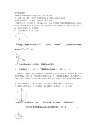 圆周运动临界问题习题