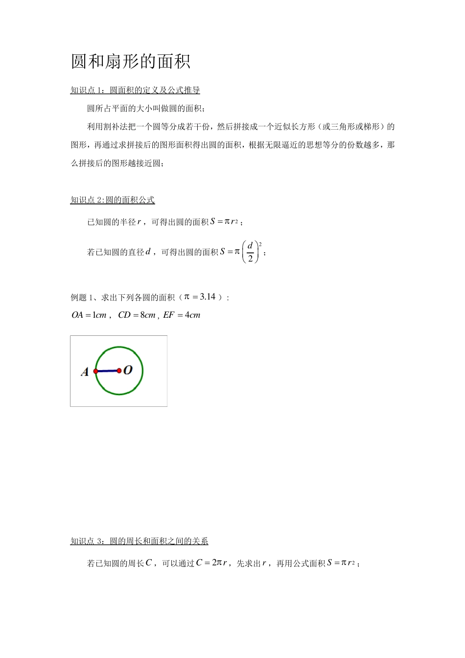 圆和扇形的面积_第1页