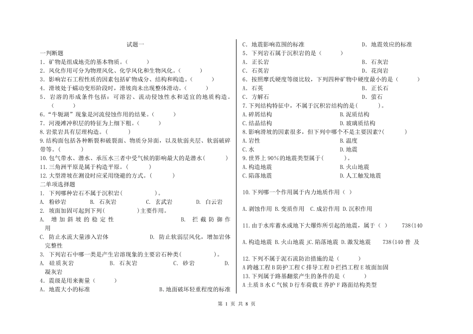 土木工程地质试题库_第1页