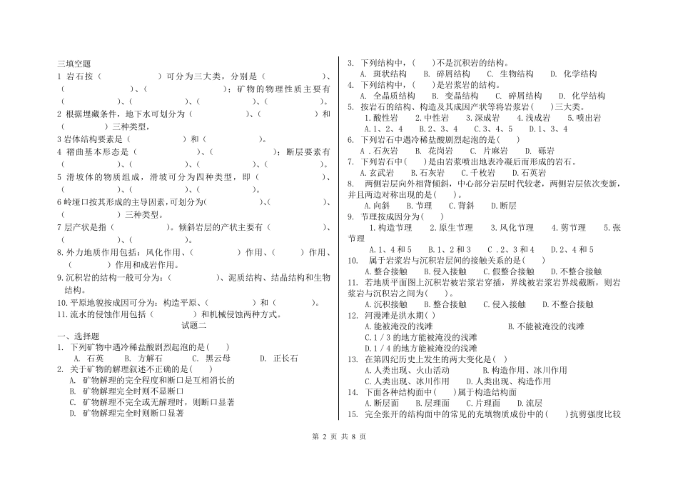 土木工程地质试题库_第2页