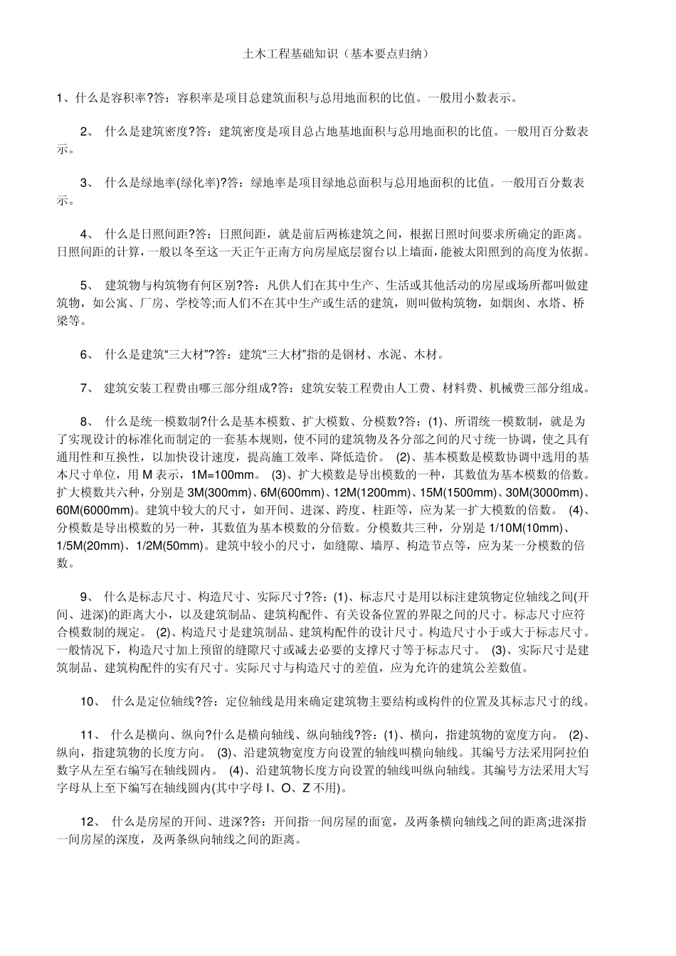 土木工程基础知识(基本要点归纳)_第1页