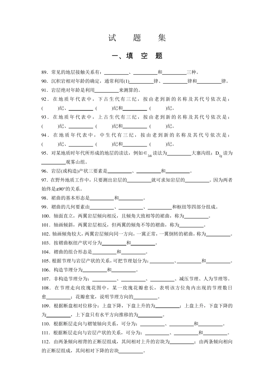 土木工程地质试题集_第1页