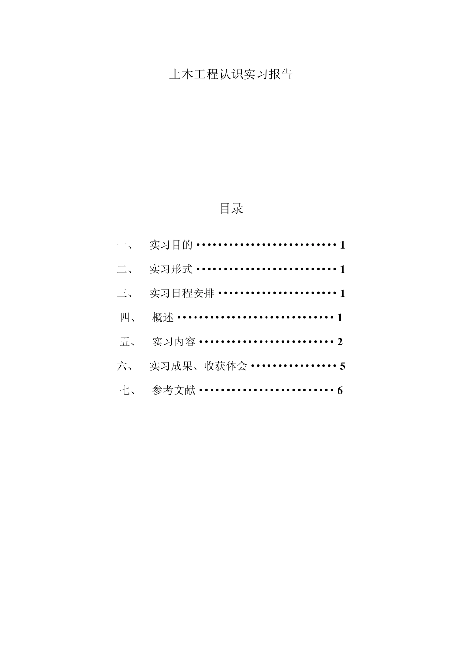 土木工程实习报告_第1页