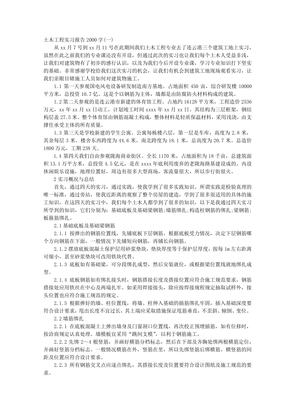 土木工程实习报告2000字_第1页