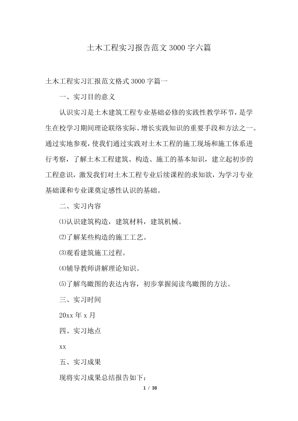 土木工程实习报告范文3000字六篇_第1页