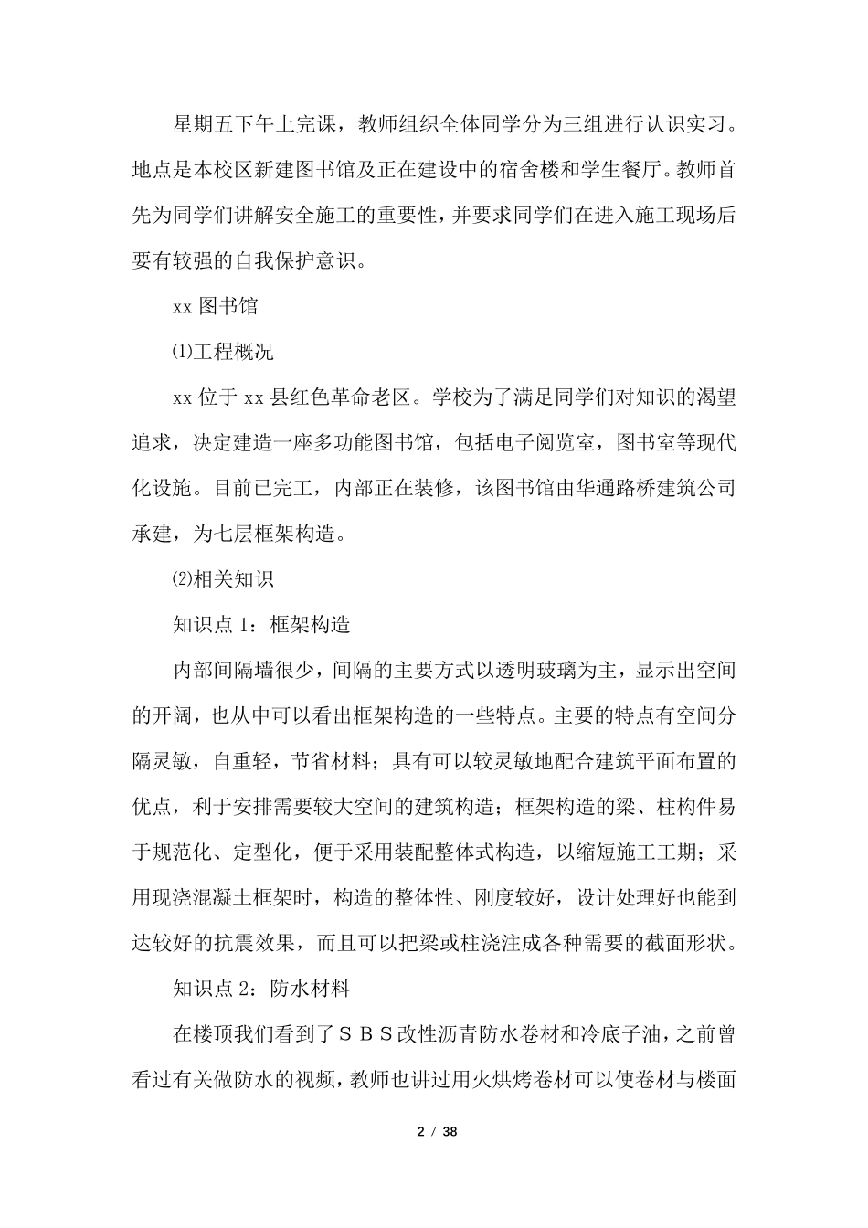 土木工程实习报告范文3000字六篇_第2页