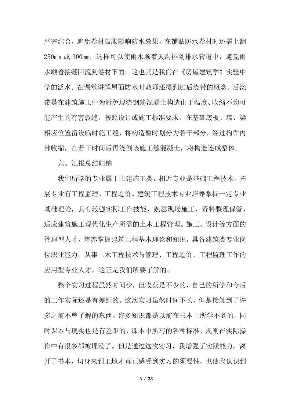 土木工程实习报告范文3000字六篇_第3页