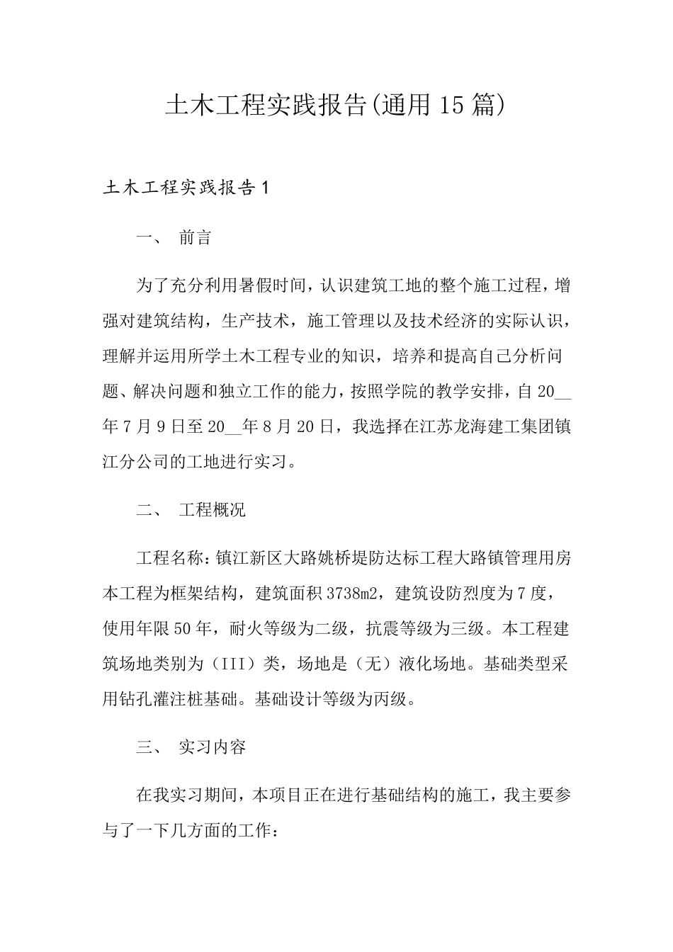 土木工程实践报告(通用15篇)_第1页
