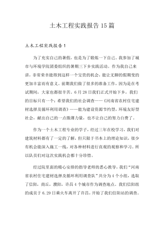 土木工程实践报告15篇