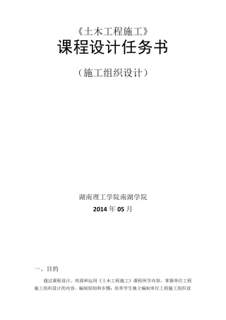 土木工程施工,施工组织课程设计