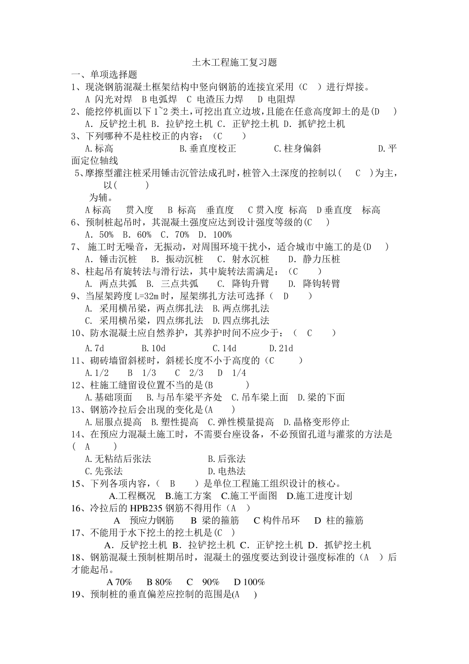 土木工程施工复习题_第1页