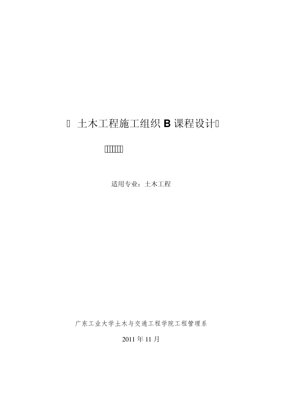 土木工程施工组织B课程设计_第1页