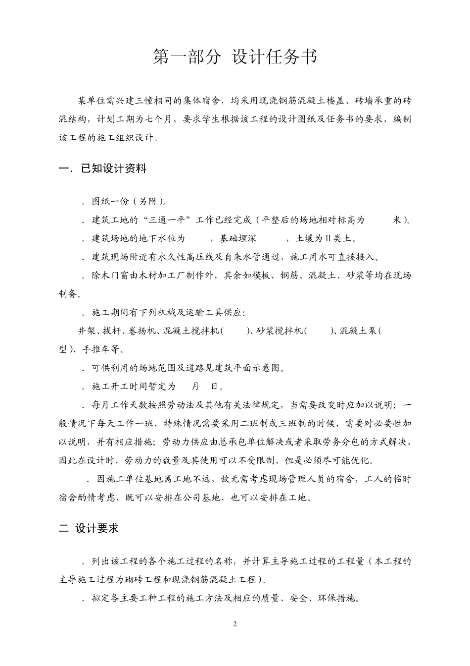 土木工程施工组织B课程设计_第2页