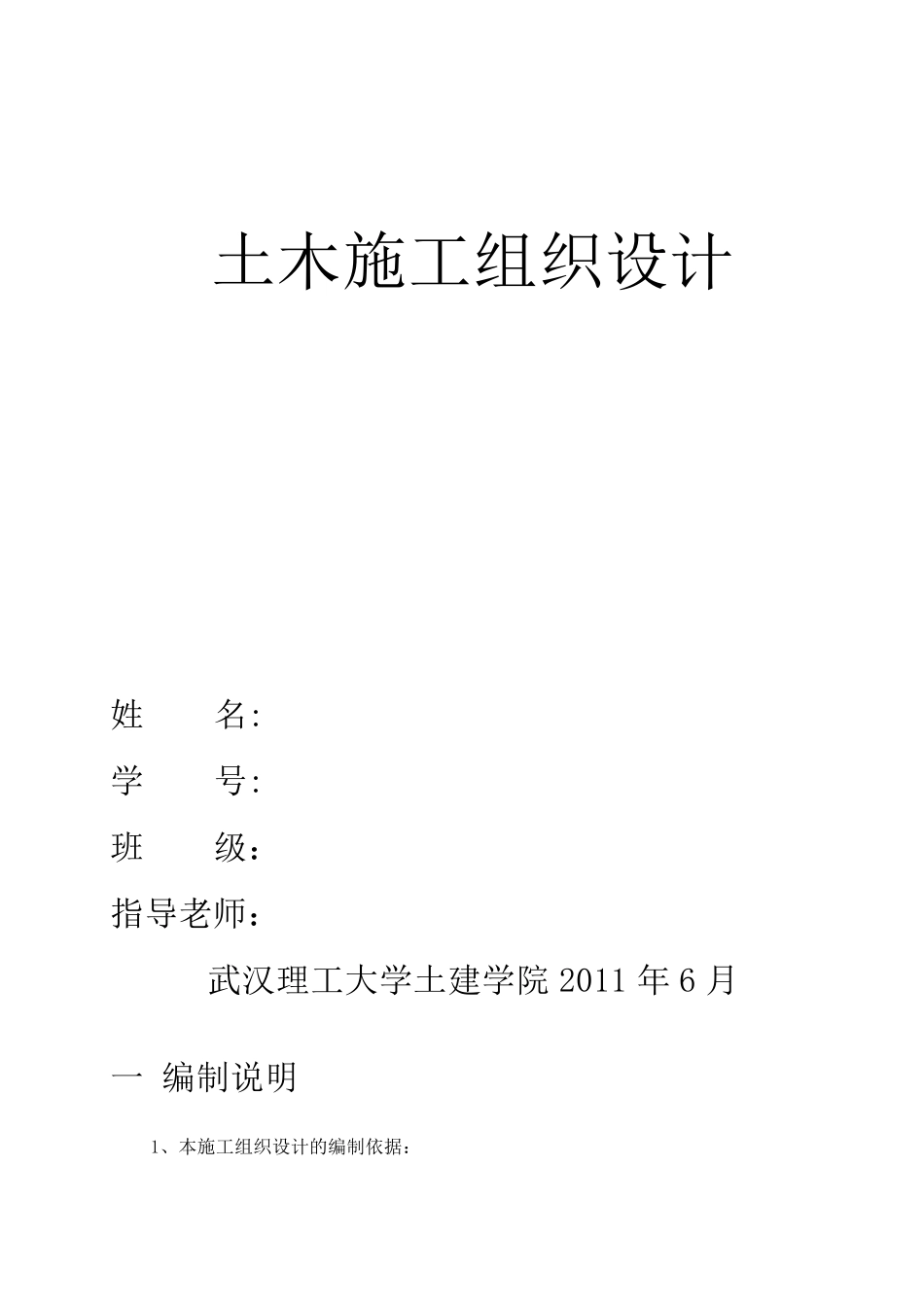 土木工程施工组织设计(湖北省武汉理工大学土建学院)_第1页