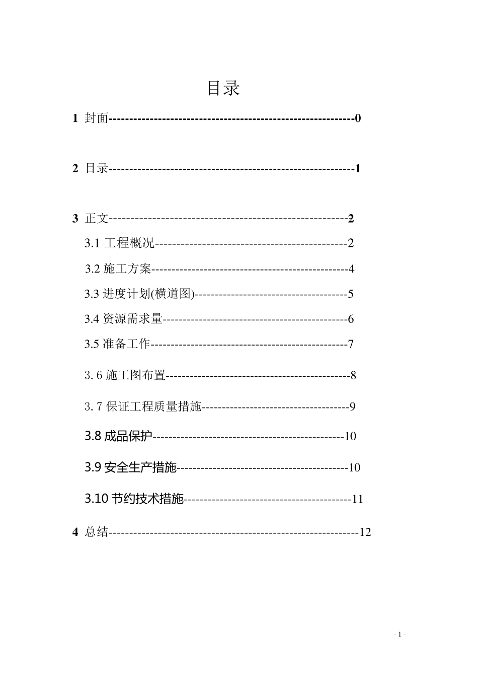 土木工程施工组织设计课程设计_第1页