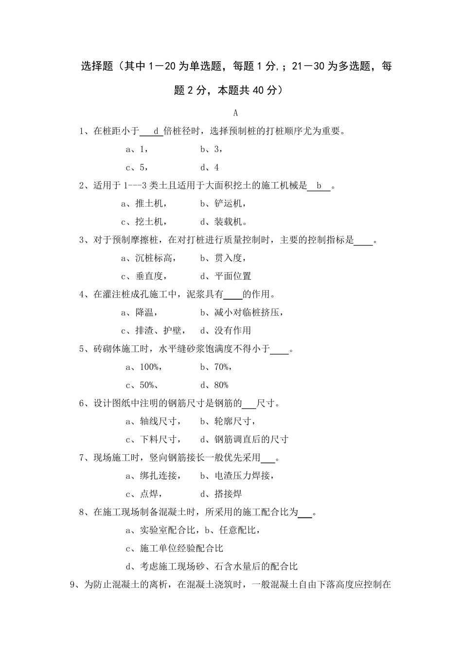 土木工程施工考试复习选择题_第1页