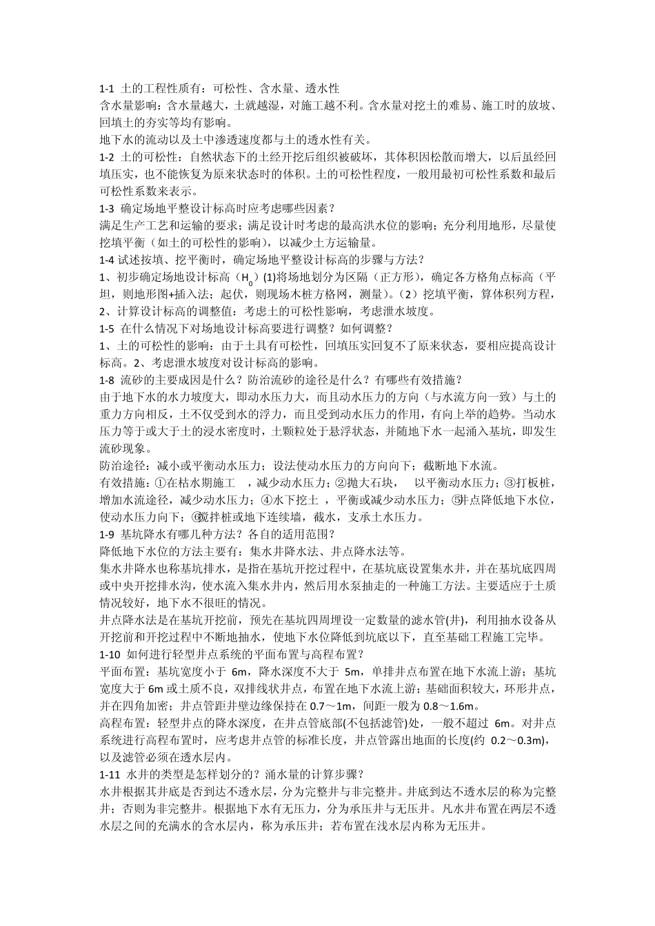 土木工程施工课后习题答案_第1页