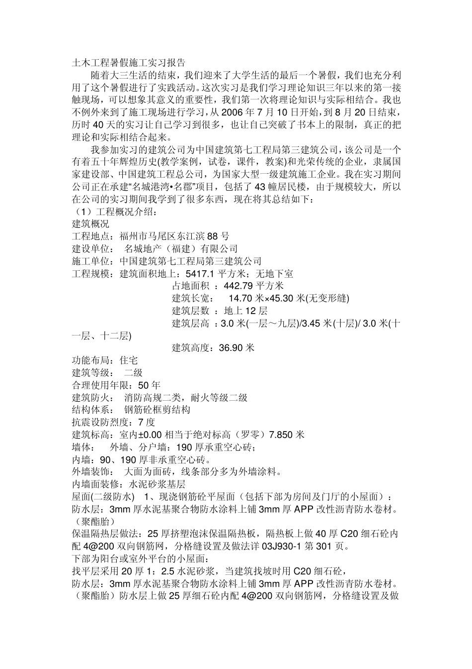 土木工程暑假施工实习报告_第1页