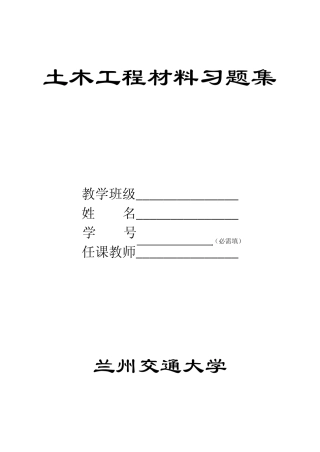 土木工程材料习题集