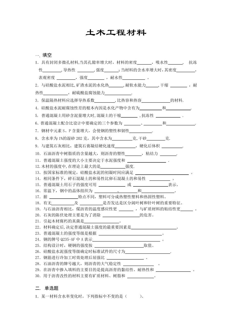 土木工程材料复习题及答案_第1页