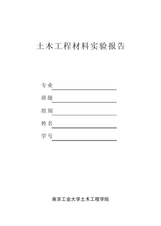 土木工程材料实验报告
