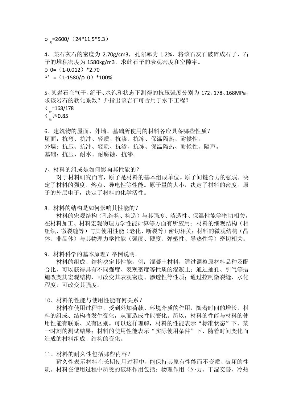 土木工程材料思考题答案_第2页