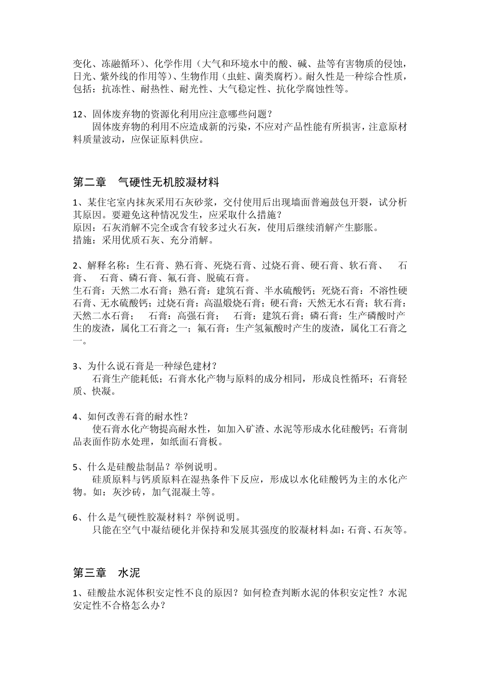 土木工程材料思考题答案_第3页