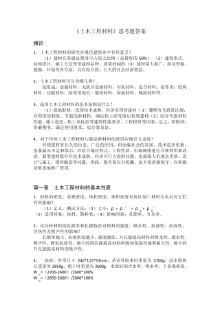 土木工程材料思考题答案