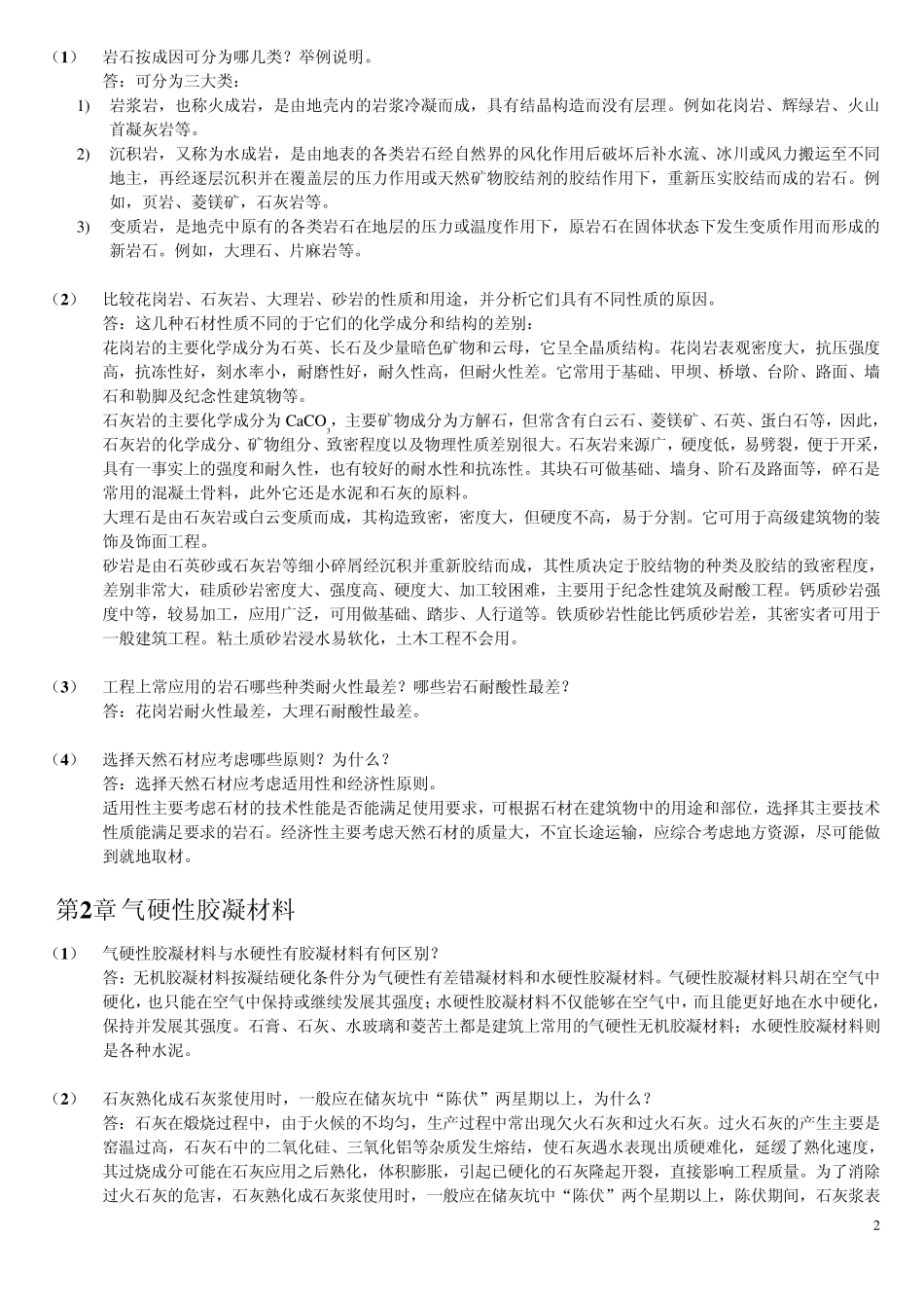 土木工程材料第二版(湖南大学、天津大学、同济大学、东南大学_合编)课后习题答案_第2页