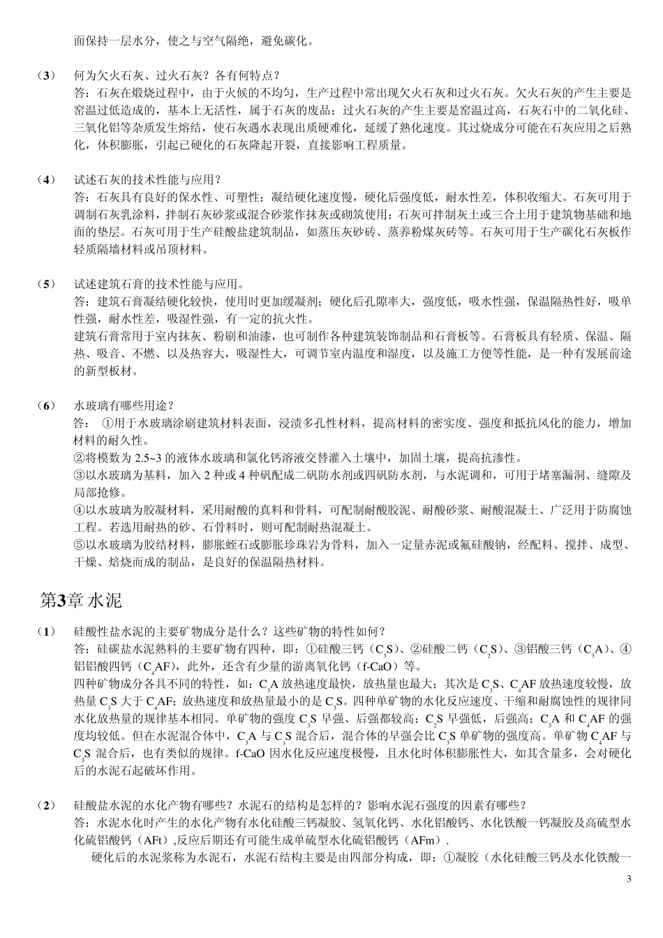 土木工程材料第二版(湖南大学、天津大学、同济大学、东南大学_合编)课后习题答案_第3页