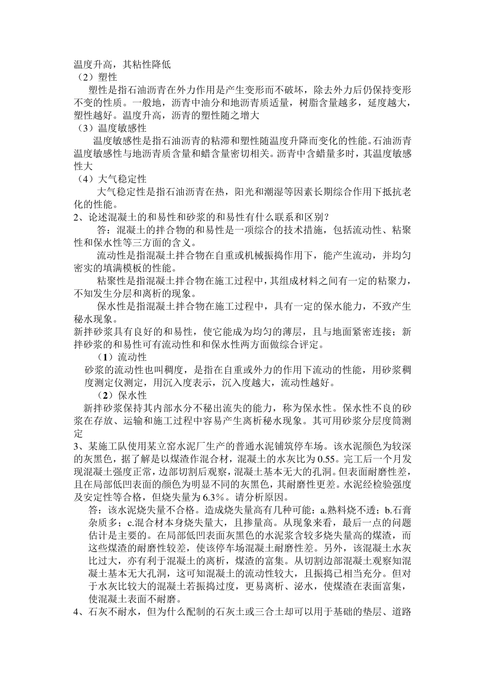 土木工程材料考试知识点_第2页