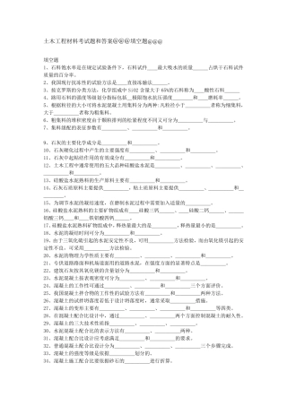 土木工程材料考试题和答案