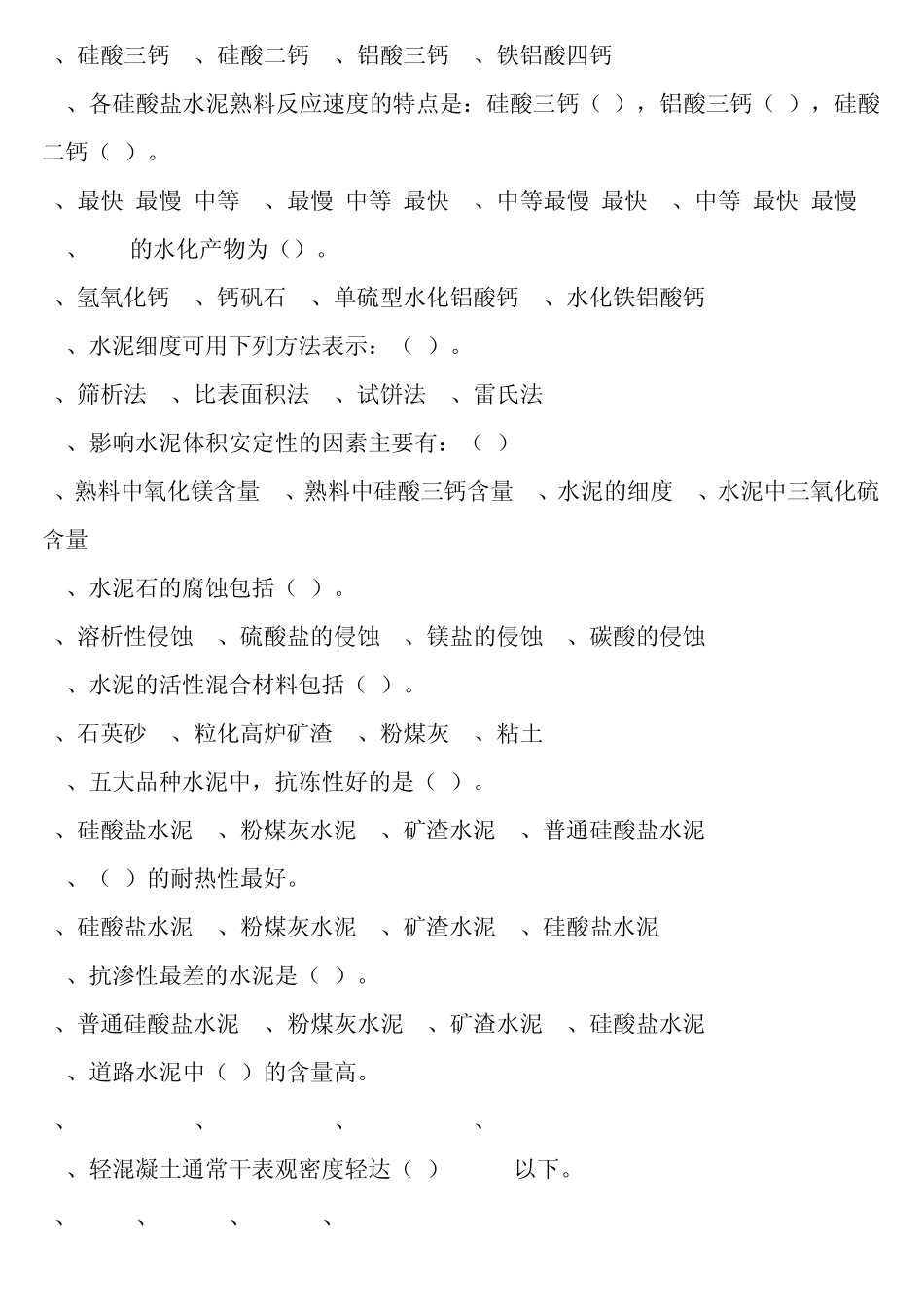 土木工程材料题库(选择)_第2页