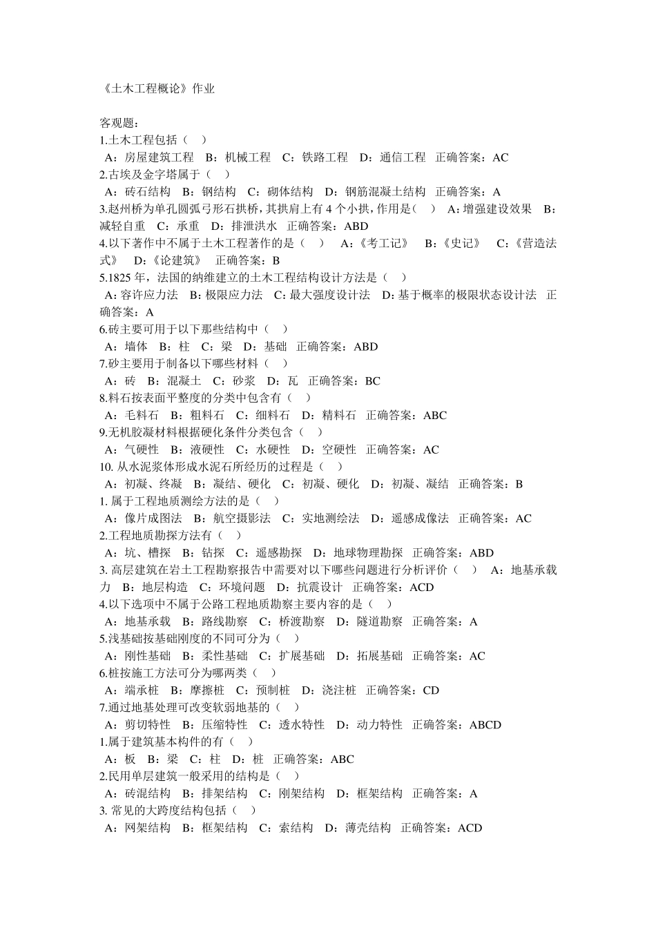 土木工程概论2014作业答案_第1页