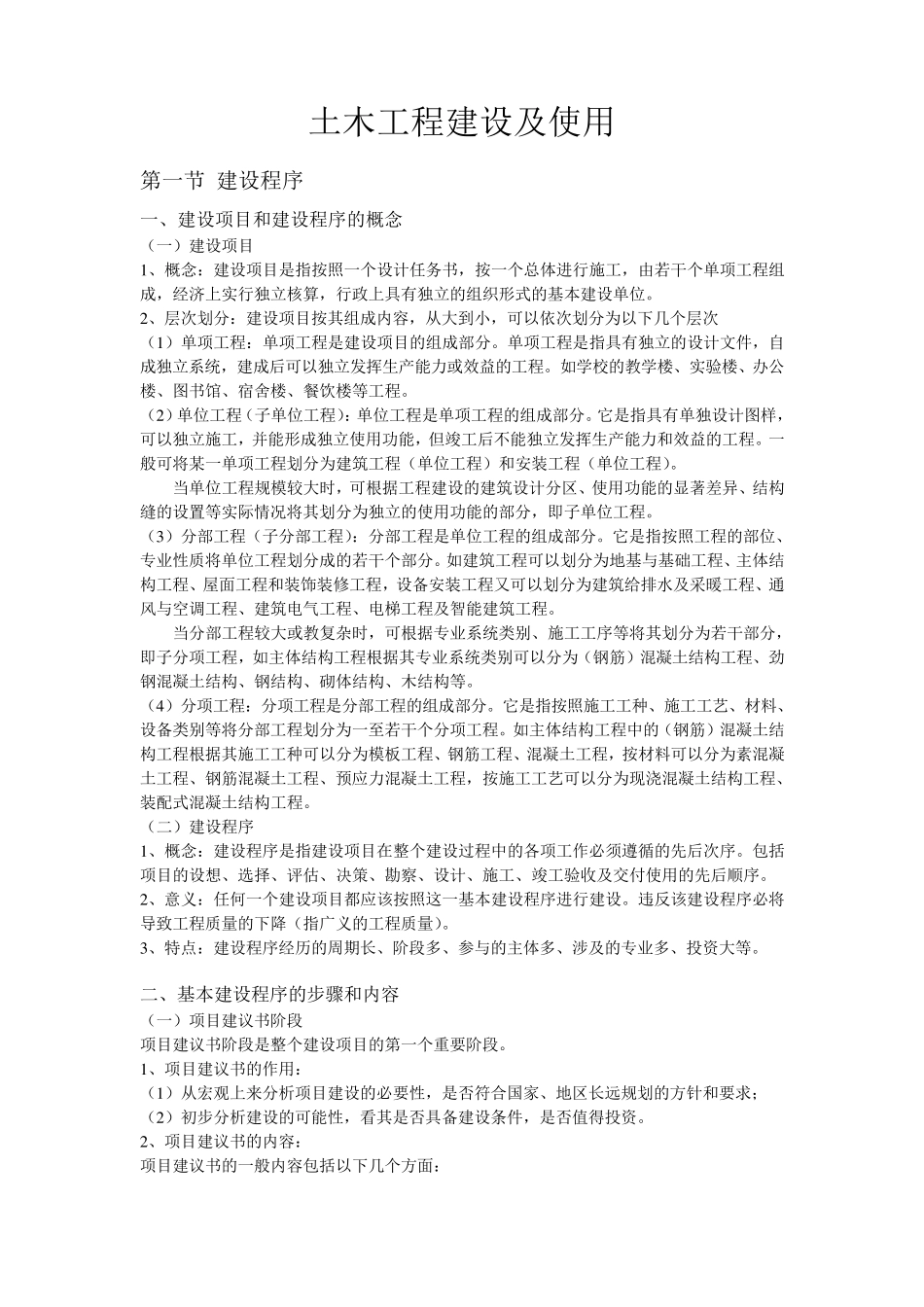 土木工程概论—土木工程建设及使用讲义_第1页