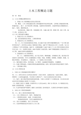 土木工程概论习题答案