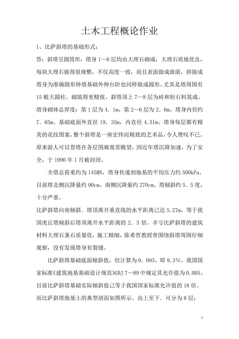 土木工程概论作业_第1页