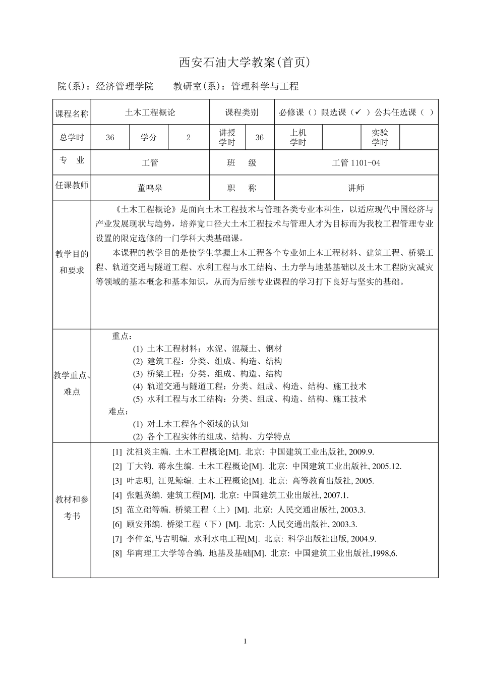 土木工程概论教案_第1页