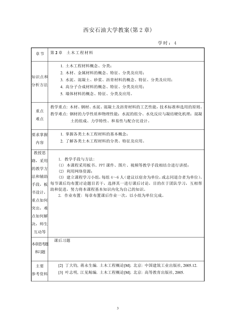 土木工程概论教案_第3页