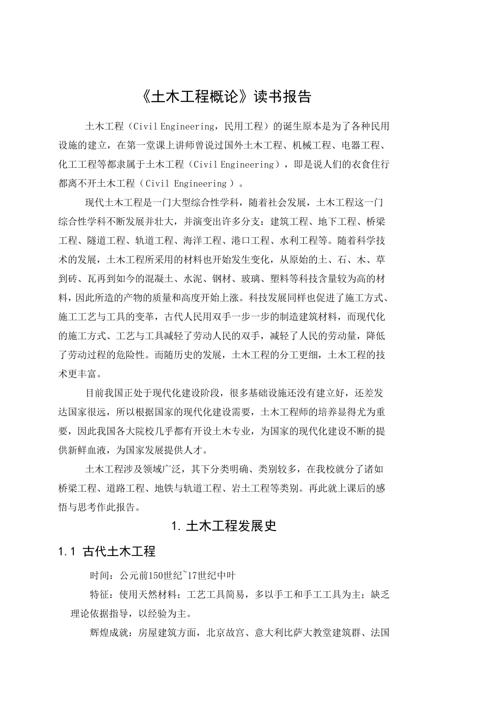 土木工程概论读书报告_第2页